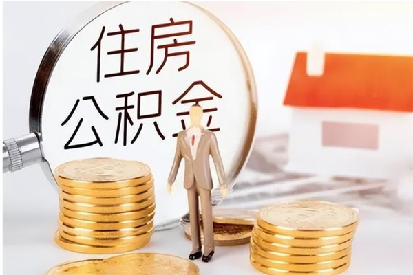 潍坊在职员工可以领取公积金吗（在职可以领住房公积金吗）