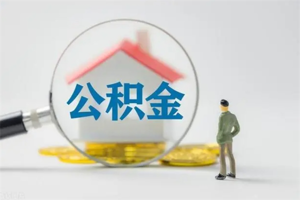 潍坊多久能提公积金（多长时间能取公积金）