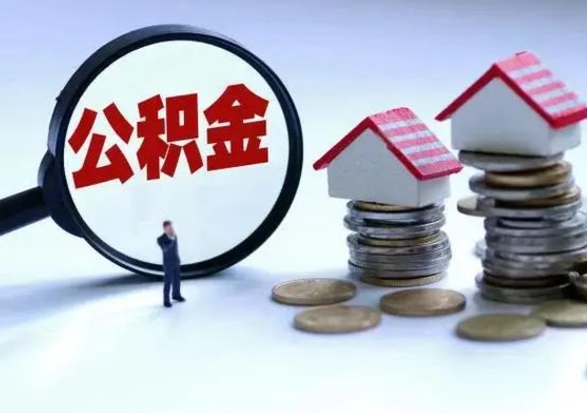 潍坊在职员工可以领取公积金吗（在职可以领住房公积金吗）